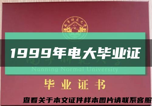 1999年電大畢業證縮略圖