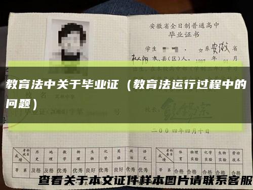 教育法中關于畢業證（教育法運行過程中的問題）縮略圖