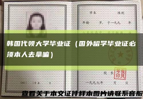 韓國代領大學畢業證（國外留學畢業證必須本人去拿嘛）縮略圖