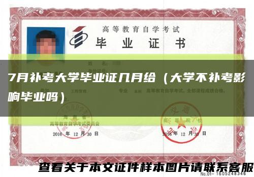7月補考大學畢業證幾月給（大學不補考影響畢業嗎）縮略圖