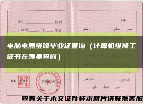 電腦電器維修畢業證查詢（計算機維修工證書在哪里查詢）縮略圖