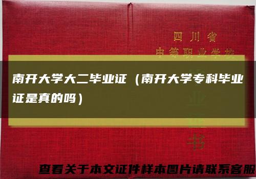 南開大學大二畢業證（南開大學?？飘厴I證是真的嗎）縮略圖