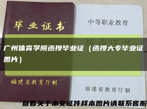 廣州體育學院函授畢業證（函授大專畢業證圖片）縮略圖