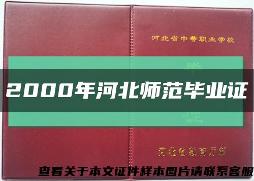 2000年河北師范畢業證縮略圖