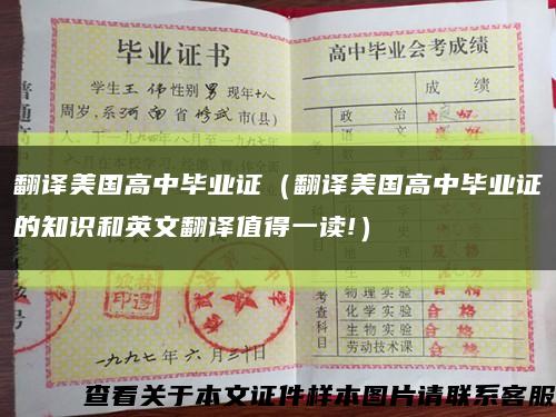 翻譯美國高中畢業證（翻譯美國高中畢業證的知識和英文翻譯值得一讀!）縮略圖