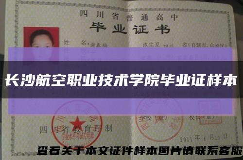 長沙航空職業技術學院畢業證樣本縮略圖