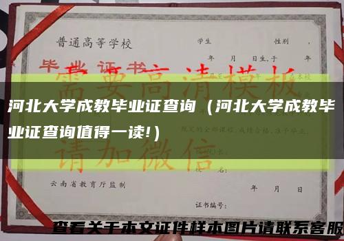 河北大學成教畢業證查詢（河北大學成教畢業證查詢值得一讀!）縮略圖