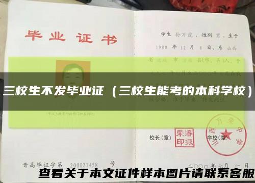 三校生不發畢業證（三校生能考的本科學校）縮略圖