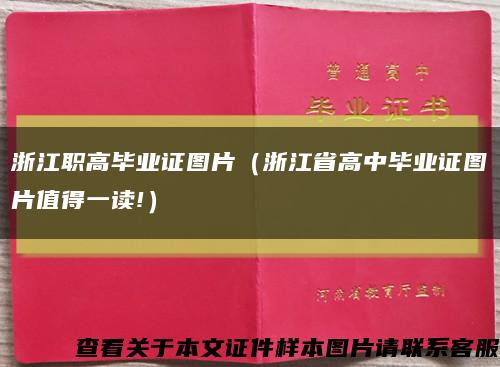 浙江職高畢業證圖片（浙江省高中畢業證圖片值得一讀!）縮略圖