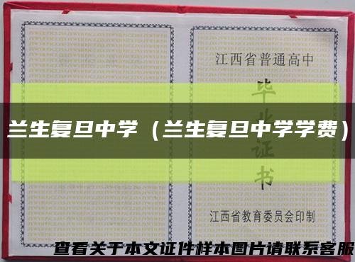 蘭生復旦中學（蘭生復旦中學學費）縮略圖