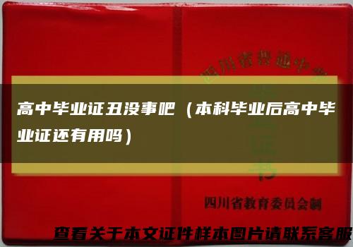 高中畢業證丑沒事吧（本科畢業后高中畢業證還有用嗎）縮略圖