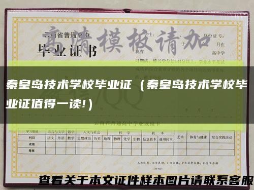 秦皇島技術學校畢業證（秦皇島技術學校畢業證值得一讀!）縮略圖