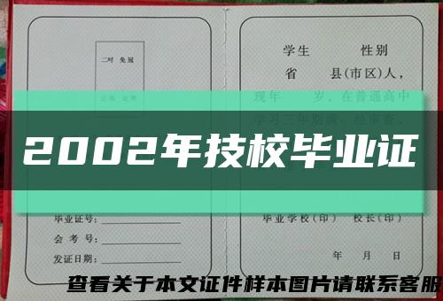 2002年技校畢業證縮略圖