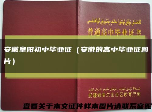 安徽阜陽初中畢業證（安徽的高中畢業證圖片）縮略圖