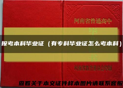 報考本科畢業證（有?？飘厴I證怎么考本科）縮略圖