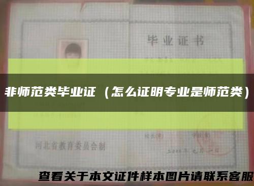 非師范類畢業證（怎么證明專業是師范類）縮略圖