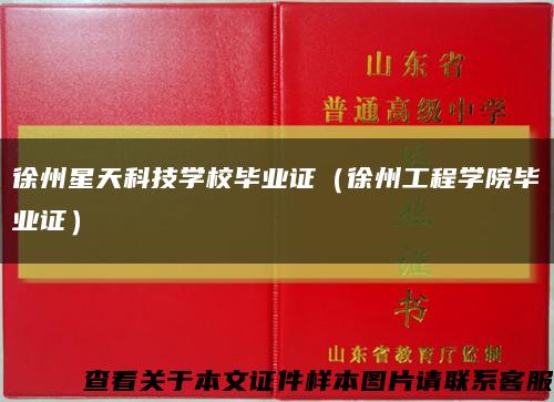 徐州星天科技學校畢業證（徐州工程學院畢業證）縮略圖