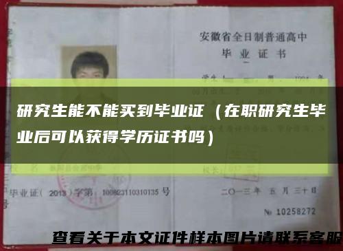 研究生能不能買到畢業證（在職研究生畢業后可以獲得學歷證書嗎）縮略圖