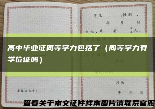 高中畢業證同等學力包括了（同等學力有學位證嗎）縮略圖