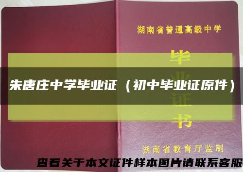 朱唐莊中學畢業證（初中畢業證原件）縮略圖