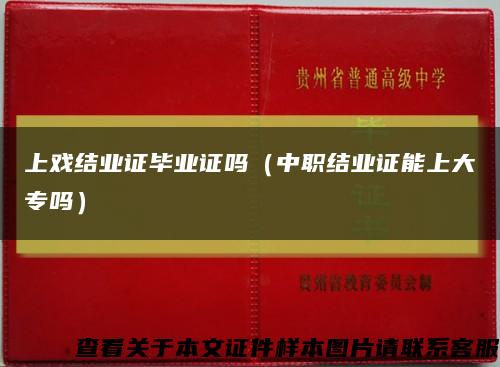 上戲結業證畢業證嗎（中職結業證能上大專嗎）縮略圖