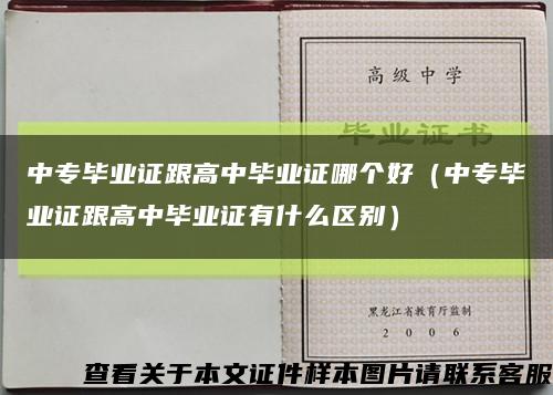 中專畢業證跟高中畢業證哪個好（中專畢業證跟高中畢業證有什么區別）縮略圖