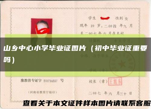 山鄉中心小學畢業證圖片（初中畢業證重要嗎）縮略圖