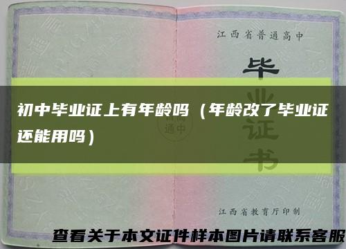 初中畢業證上有年齡嗎（年齡改了畢業證還能用嗎）縮略圖