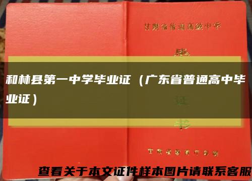 和林縣第一中學畢業證（廣東省普通高中畢業證）縮略圖