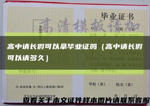 高中請長假可以拿畢業證嗎（高中請長假可以請多久）縮略圖