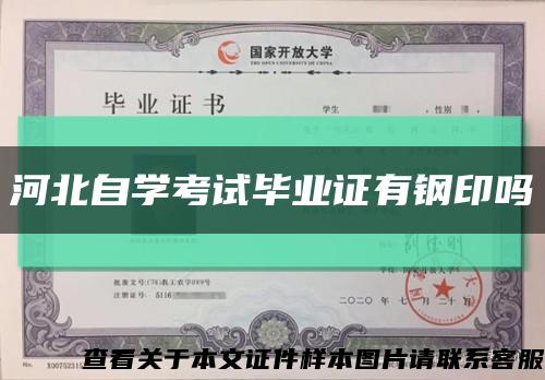 河北自學考試畢業證有鋼印嗎縮略圖