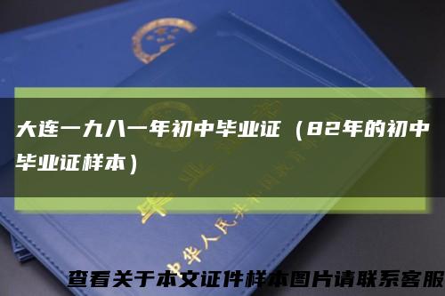 大連一九八一年初中畢業證（82年的初中畢業證樣本）縮略圖