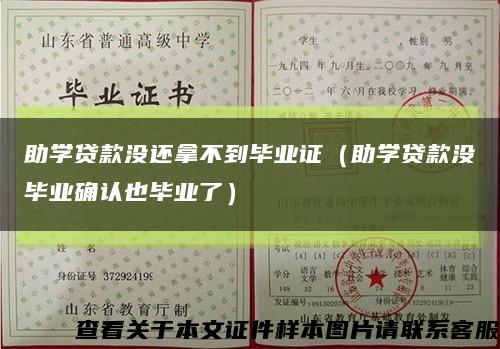 助學貸款沒還拿不到畢業證（助學貸款沒畢業確認也畢業了）縮略圖