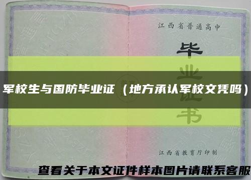軍校生與國防畢業證（地方承認軍校文憑嗎）縮略圖