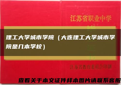 理工大學城市學院（大連理工大學城市學院是幾本學校）縮略圖