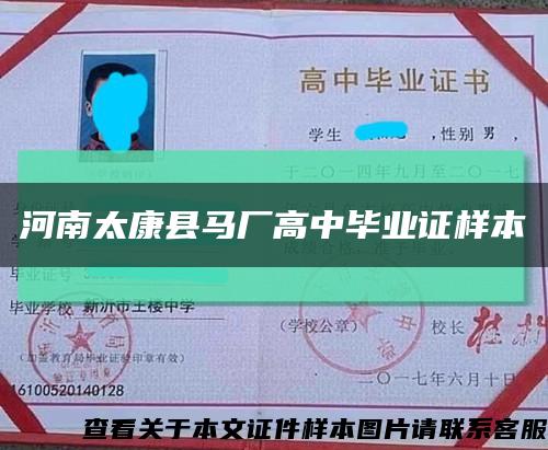 河南太康縣馬廠高中畢業證樣本縮略圖