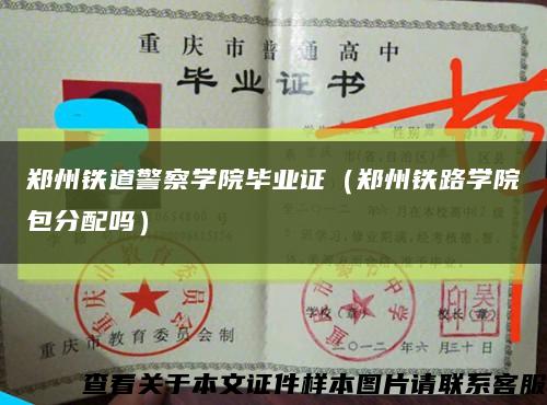 鄭州鐵道警察學院畢業證（鄭州鐵路學院包分配嗎）縮略圖