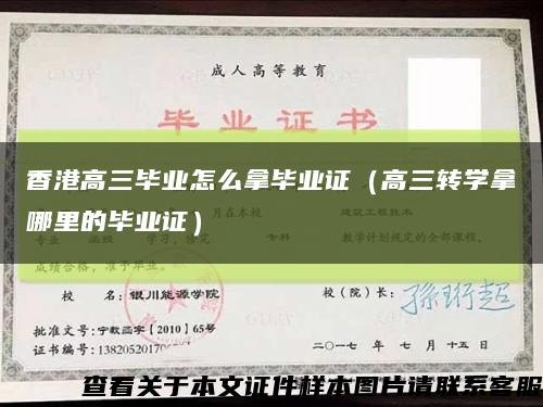 香港高三畢業怎么拿畢業證（高三轉學拿哪里的畢業證）縮略圖