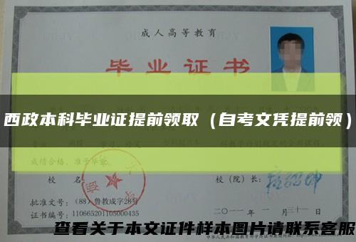 西政本科畢業證提前領?。ㄗ钥嘉膽{提前領）縮略圖