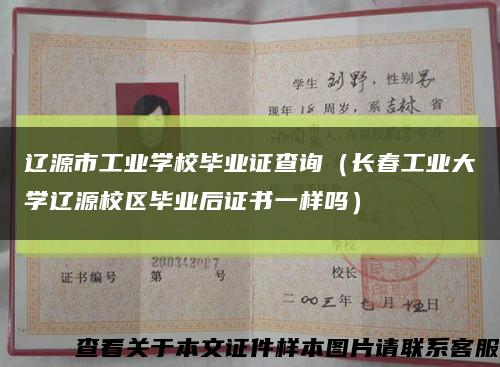 遼源市工業學校畢業證查詢（長春工業大學遼源校區畢業后證書一樣嗎）縮略圖