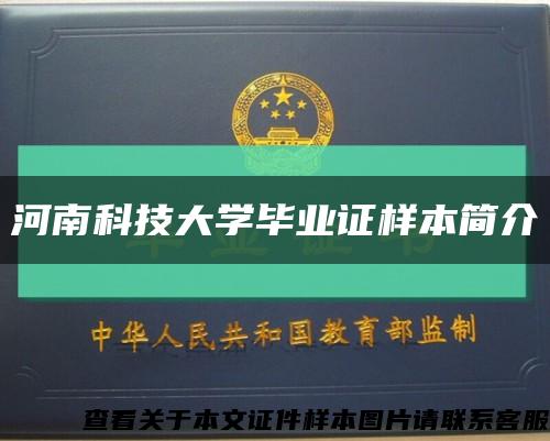 河南科技大學畢業證樣本簡介縮略圖