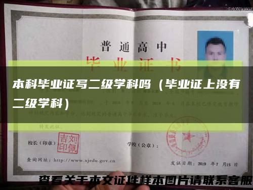 本科畢業證寫二級學科嗎（畢業證上沒有二級學科）縮略圖