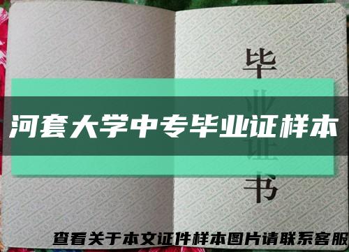 河套大學中專畢業證樣本縮略圖