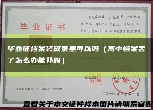 畢業證檔案袋放家里可以嗎（高中檔案丟了怎么辦能補嗎）縮略圖