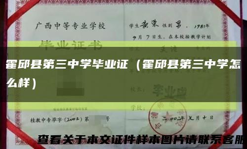 霍邱縣第三中學畢業證（霍邱縣第三中學怎么樣）縮略圖