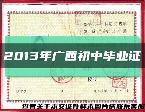 2013年廣西初中畢業證縮略圖