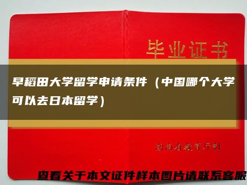 早稻田大學留學申請條件（中國哪個大學可以去日本留學）縮略圖