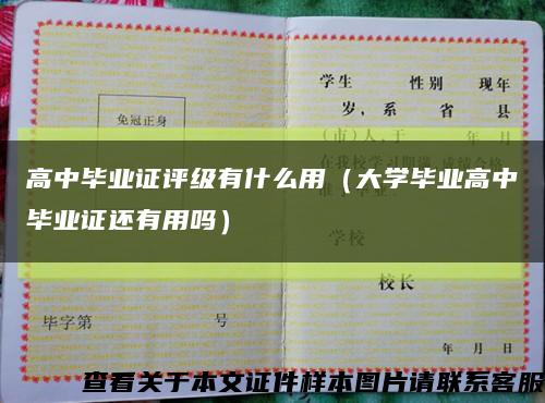 高中畢業證評級有什么用（大學畢業高中畢業證還有用嗎）縮略圖