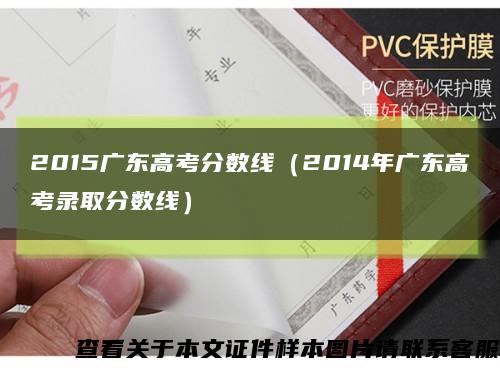 2015廣東高考分數線（2014年廣東高考錄取分數線）縮略圖