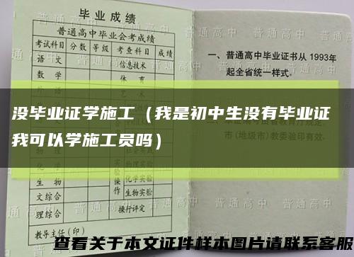 沒畢業證學施工（我是初中生沒有畢業證 我可以學施工員嗎）縮略圖